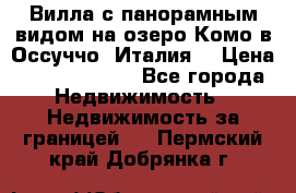 Вилла с панорамным видом на озеро Комо в Оссуччо (Италия) › Цена ­ 108 690 000 - Все города Недвижимость » Недвижимость за границей   . Пермский край,Добрянка г.